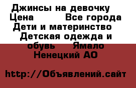 Джинсы на девочку. › Цена ­ 200 - Все города Дети и материнство » Детская одежда и обувь   . Ямало-Ненецкий АО